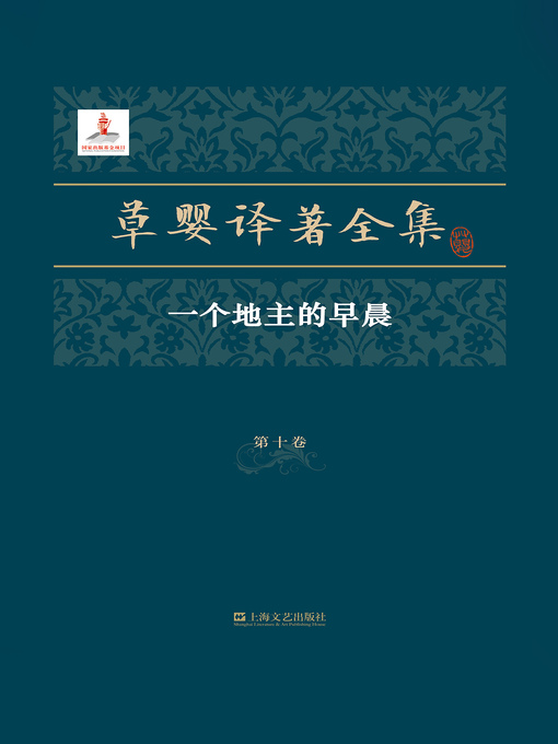 Title details for 草婴译著全集 by [俄]列夫・托尔斯泰 - Available